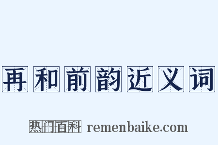 再和前韵近义词是什么意思的图片